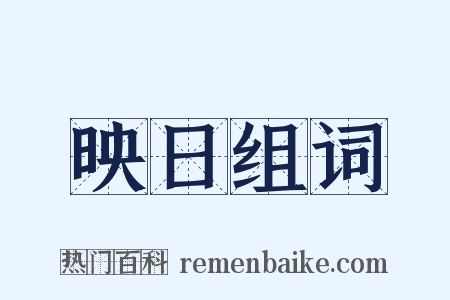 映日组词是什么意思的图片